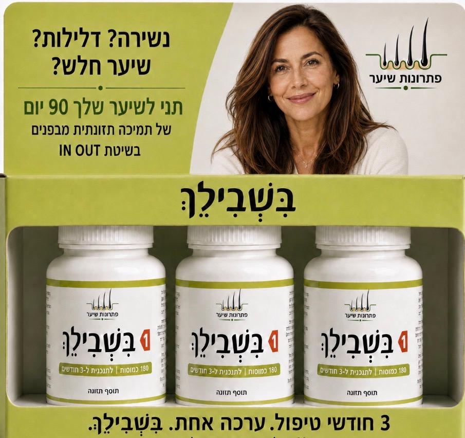 בִּשְׁבִילֵךְ - תוכנית תמיכה תזונתית ל-90 יום